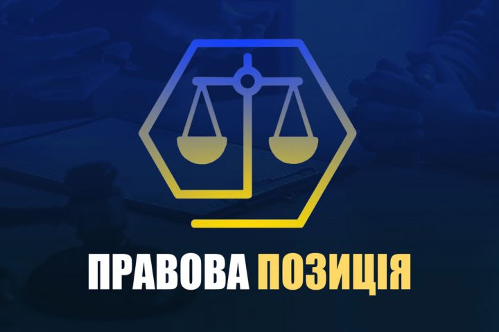 Адвокат Комірко Вадим – “Правова позиція“