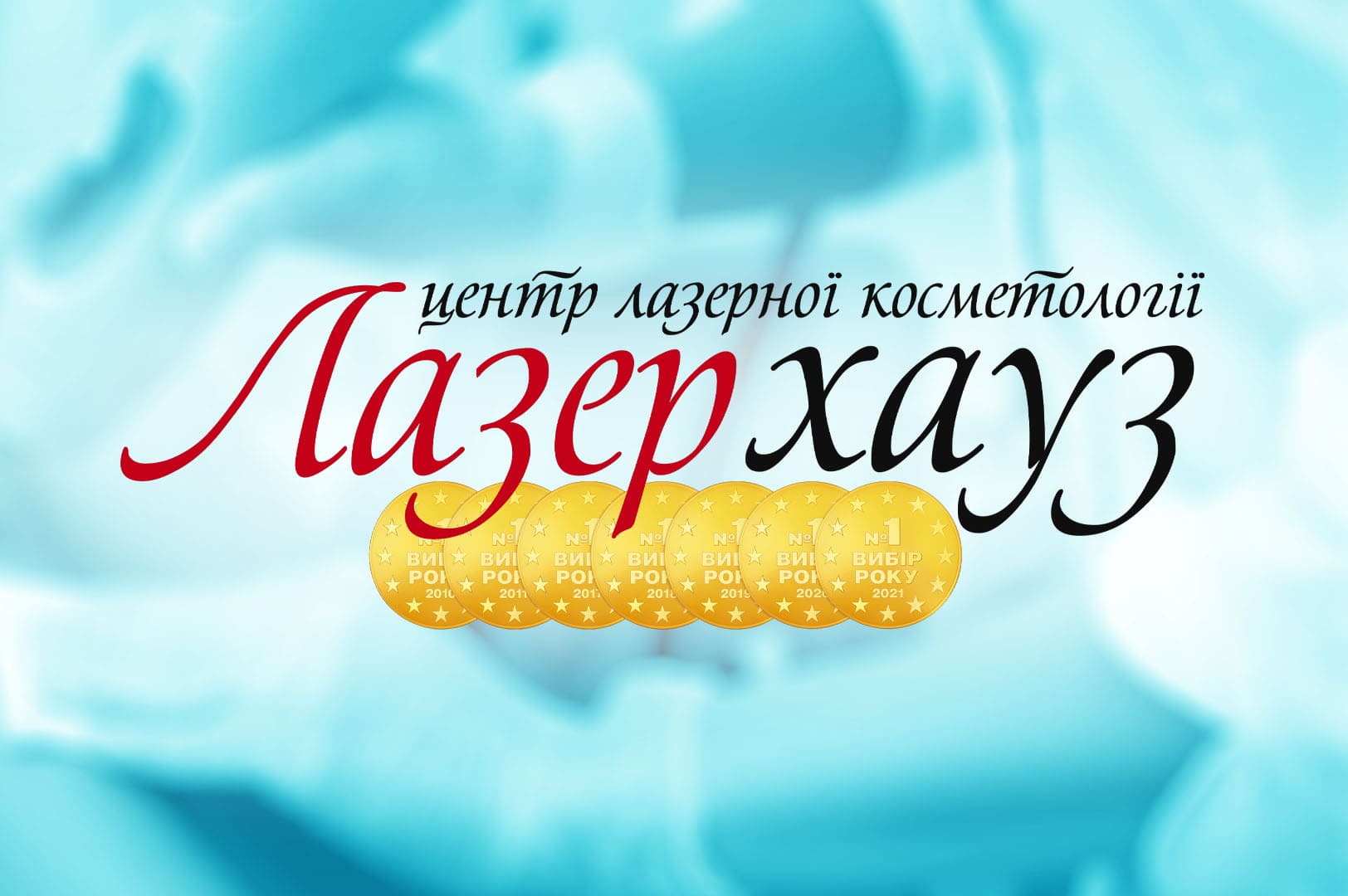 Лазер хауз